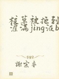 校草被拖到公厕灌满jing液bl