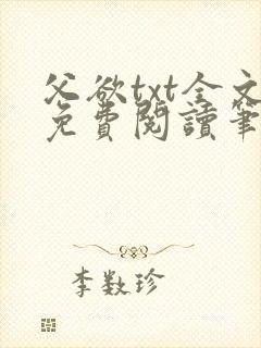 父欲txt全文免费阅读笔趣阁