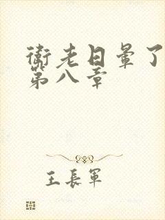 卫老日晕了淑蓉第八章