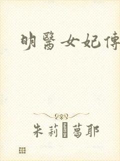 明医女妃传