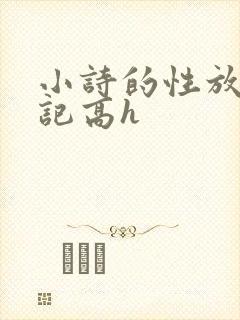 小诗的性放荡日记高h