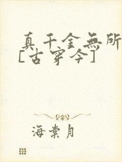 真千金无所畏惧[古穿今]