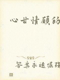 心甘情愿的雌服