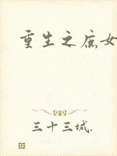 重生之庶女心计