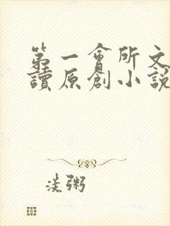 第一会所文学阅读原创小说