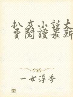 扒灰小说大全免费阅读最新章节列表