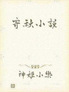 寄秋小说