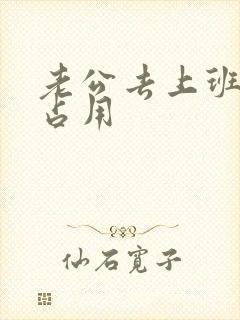 老公去上班公公占用