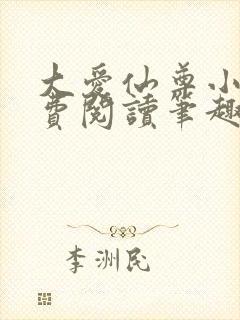 大爱仙尊小说免费阅读笔趣阁