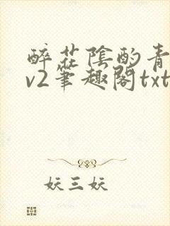 醉花阴酌青栀1v2笔趣阁txt