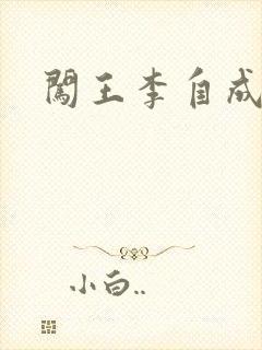 闯王李自成新传