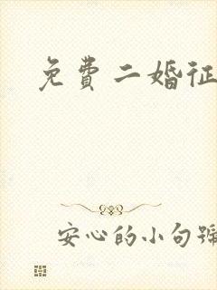 免费二婚征婚网