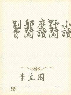 别那么野小说免费阅读阅读