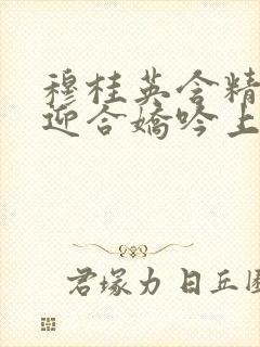 穆桂英含精肉臀迎合娇吟上架时间