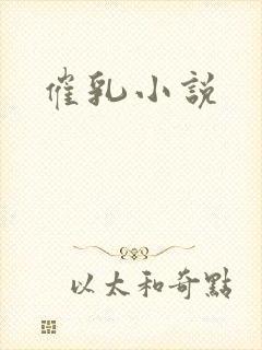 催乳小说