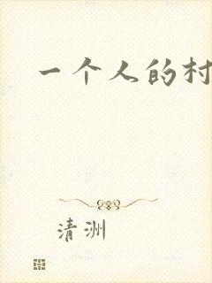 一个人的村庄