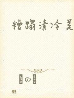 糟蹋清冷美人