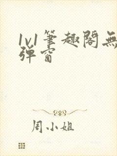 1v1笔趣阁无弹窗