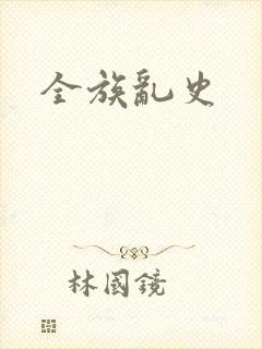 全族乱史