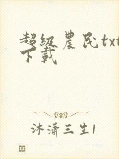 超级农民txt下载