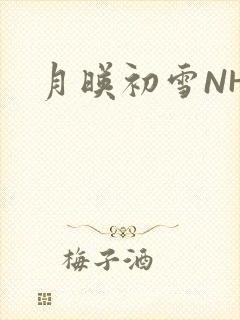 月映初雪NHH
