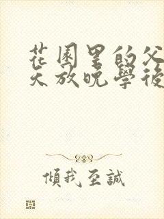 花园里的父爱有天放晚学后