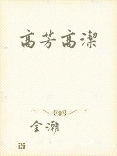 高芳高洁