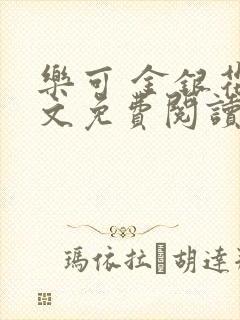 乐可 金银花全文免费阅读在线