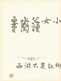 鱼水父女小说免费阅读