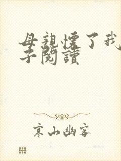 母亲怀了我的孩子阅读