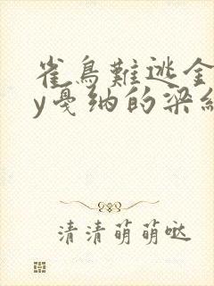 雀鸟难逃金笼by戛纳的梁红