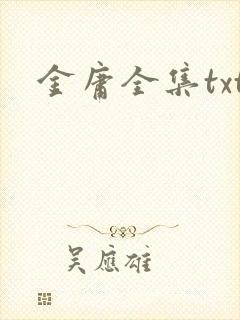金庸全集txt