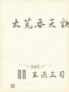 太荒吞天诀