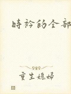 时衿的全部小说