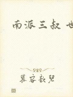 南派三叔 世界
