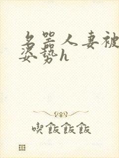 名器人妻被各种姿势h