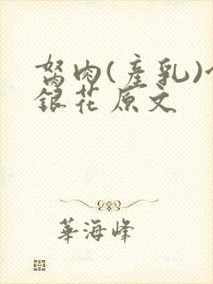 胬肉(产乳)金银花原文