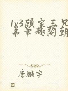 1v3顾家三兄弟笔趣阁朝森