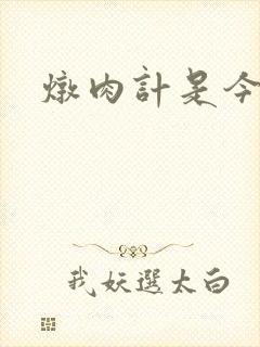 炖肉计是今海棠