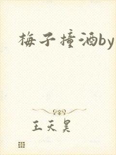 梅子撞酒by八