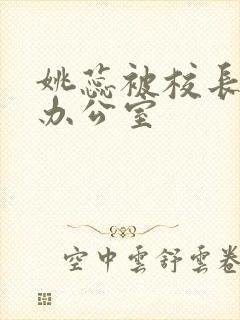 姚蕊被校长抱进办公室