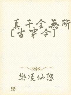 真千金无所畏惧[古穿今]