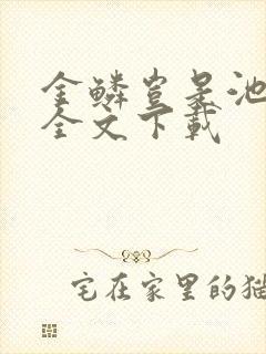 金鳞岂是池中物全文下载