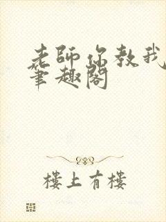 老师你教我小说笔趣阁