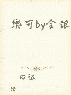 乐可by金银花
