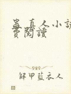 蛊 真人小说免费阅读