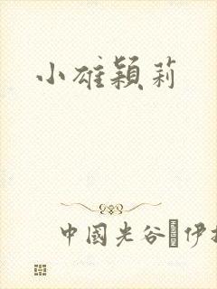小雄颖莉