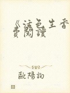 《活色生香》免费阅读