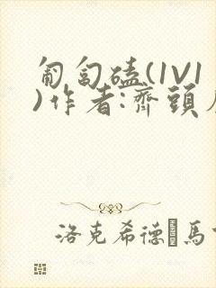 匍匐磕(1V1)作者:齐头帘