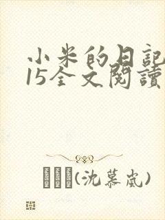 小米的日记1一15全文阅读